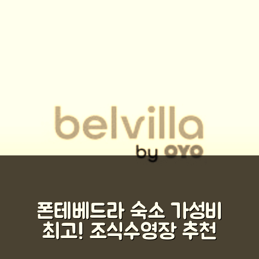 폰테베드라 숙소 여행 호텔 추천 빌라 인 아 라마 | 가성비 뛰어난 조식과 수영장, 예약 정보 6가지
