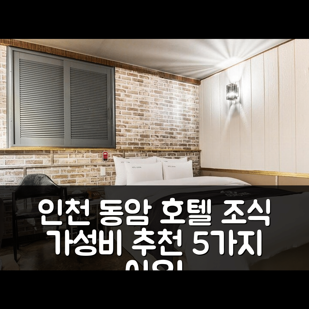 인천 숙소 여행 호텔 추천 인천 동암 두루와 | 조식과 가성비 뛰어난 4성급 자리 확보한 5가지 이유