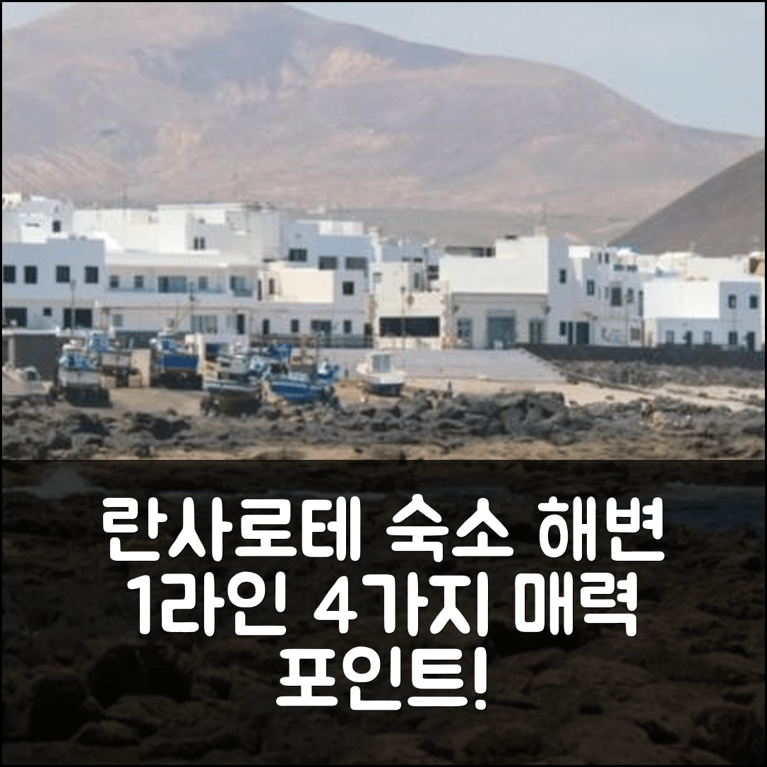 란사로테 숙소 여행 호텔 추천 카사 안클라다 | 1ª linea 해변과 가격이 매력적인 4가지 이유