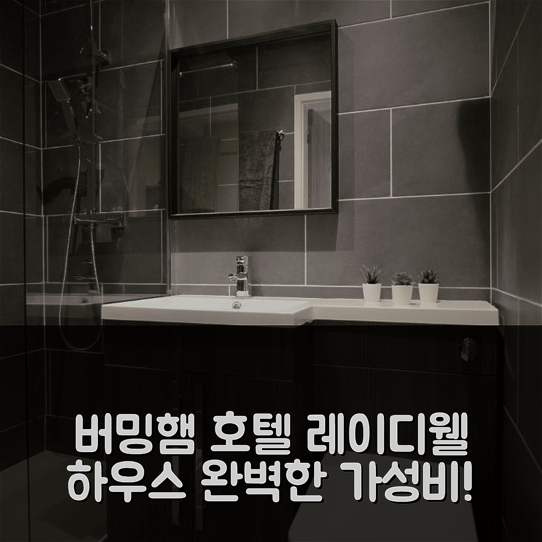 버밍햄 숙소 여행 호텔 추천 레이디웰 하우스 스위트 | 가성비 뛰어난 위치와 자가 체크인으로 완벽한 휴식 6가지
