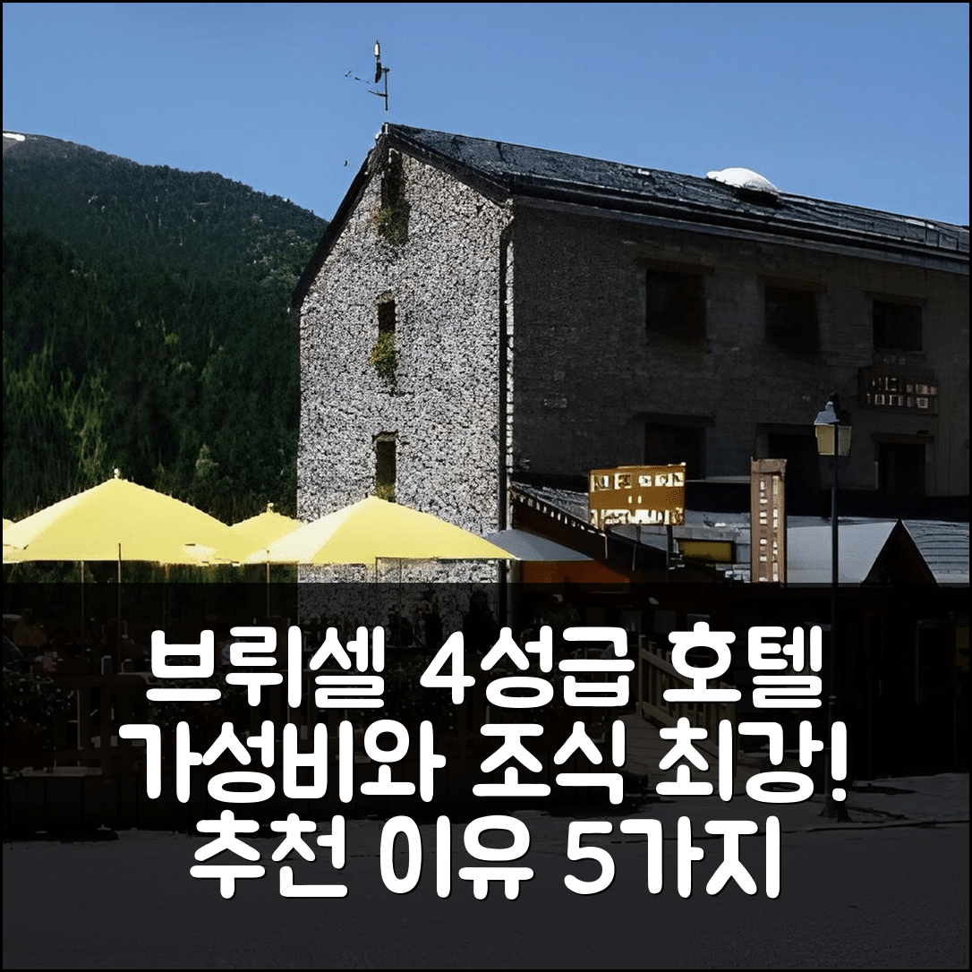 솔데우 숙소 여행 호텔 추천 브뤼셀 호텔 | 4성급 가성비와 조식이 뛰어난 이유 5가지