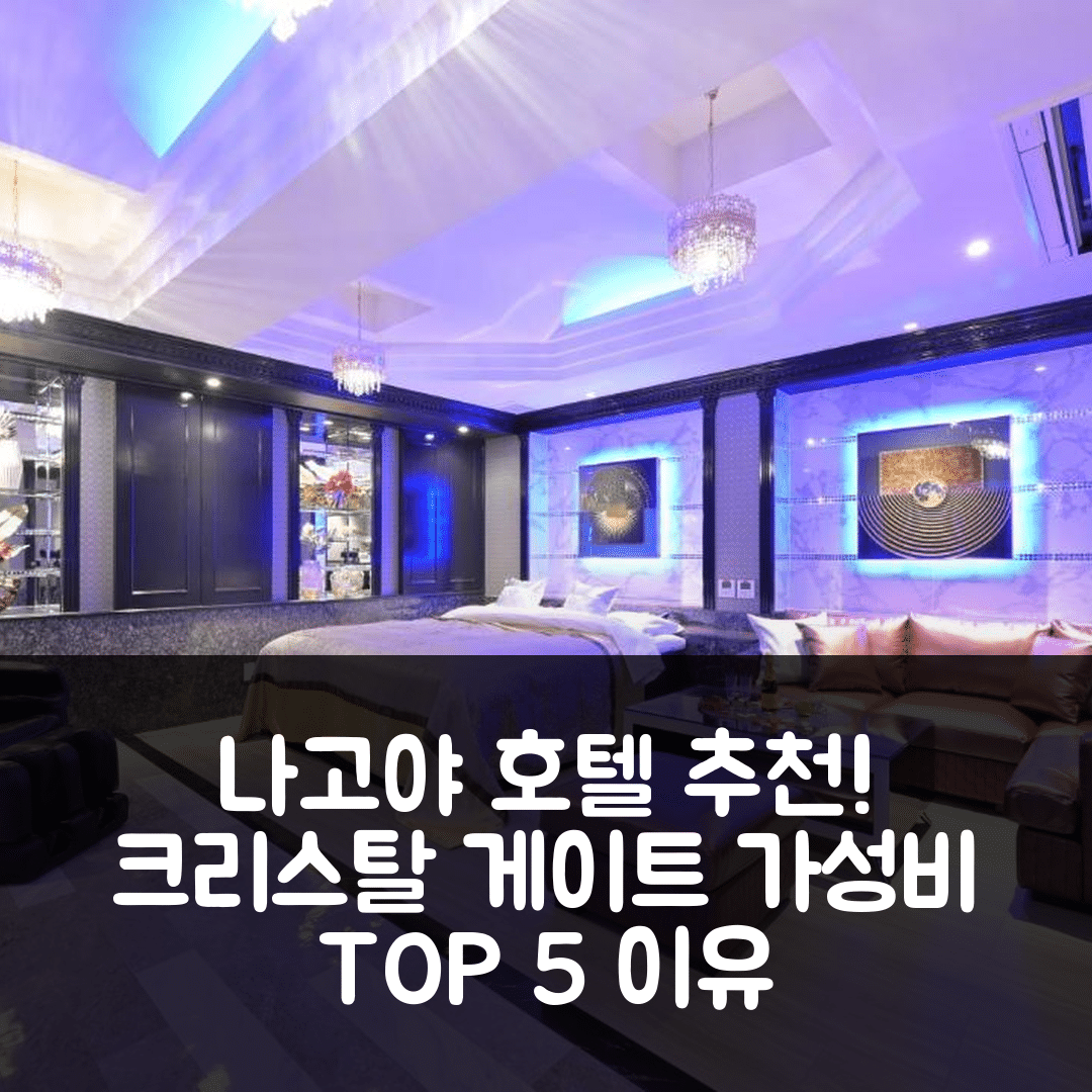 나고야 숙소 여행 호텔 추천 크리스탈 게이트 호텔 | 4성급 가격과 조식, 가성비 뛰어난 5가지 이유