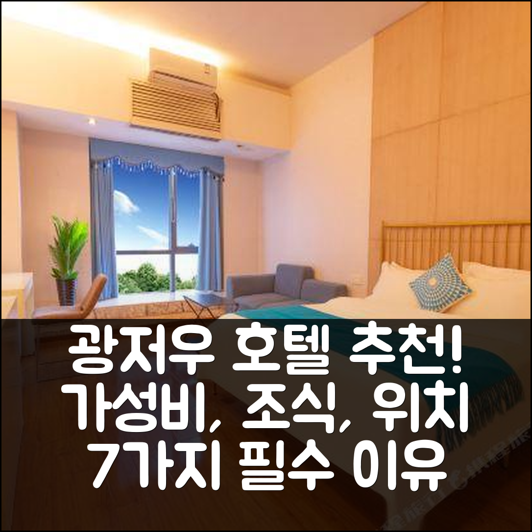 광저우 숙소 여행 호텔 추천 광주 푸리 웨일스 호텔 | 가성비와 조식, 위치가 뛰어난 7가지 이유