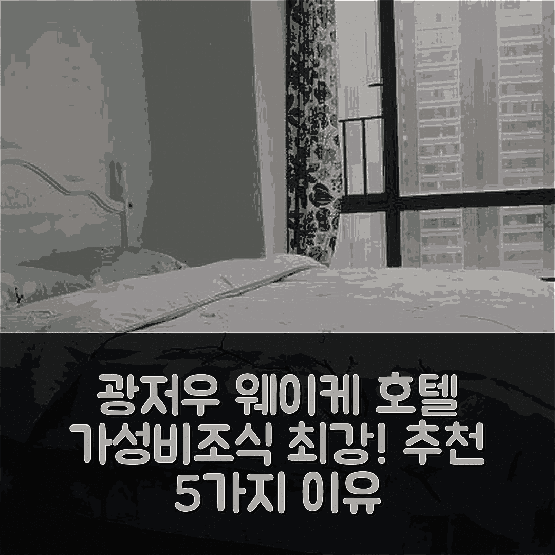 광저우 숙소 여행 호텔 추천 웨이케 호텔 | 가성비와 조식이 뛰어난 5가지 이유