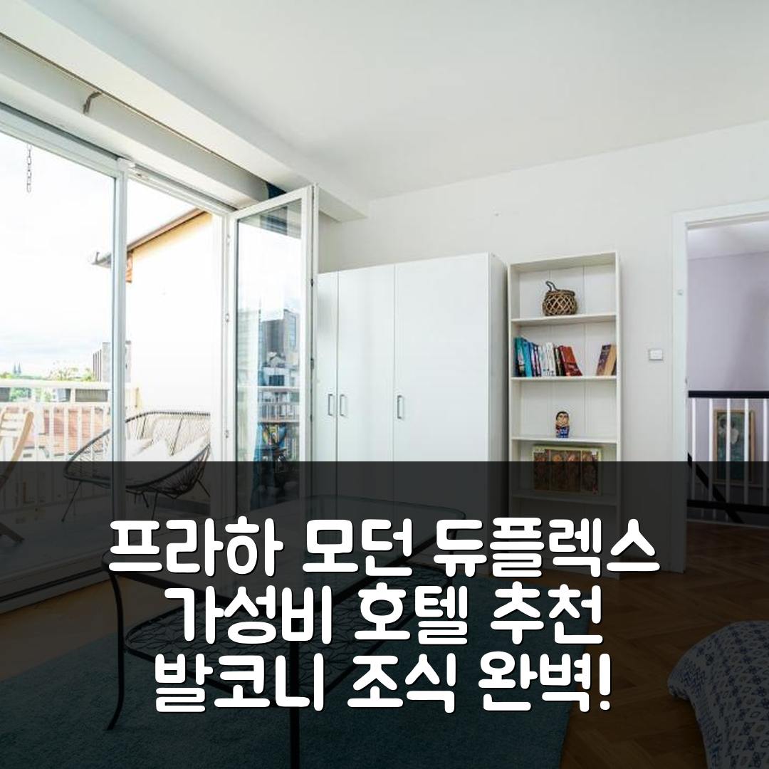 프라하 숙소 여행 호텔 추천 센트럴 스페이셔스 모던 5 베드룸 듀플렉스 | 가성비와 조식, 발코니 완벽한 장소 7가지 팁