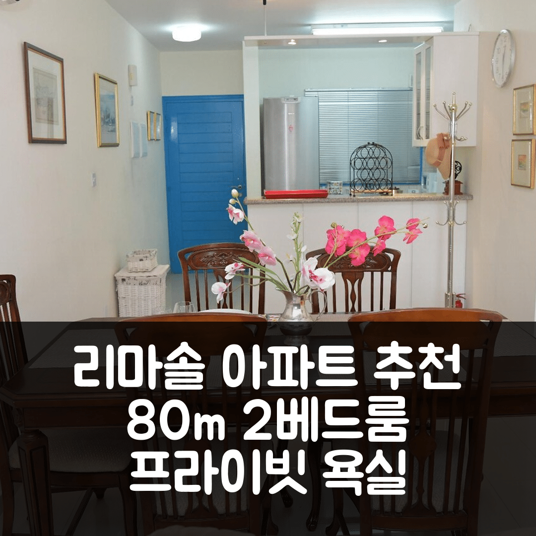 리마솔 숙소 여행 호텔 추천 리마솔 서버브 아파트먼트 | 80m² 2베드룸과 프라이빗 욕실 4가지 매력 포인트