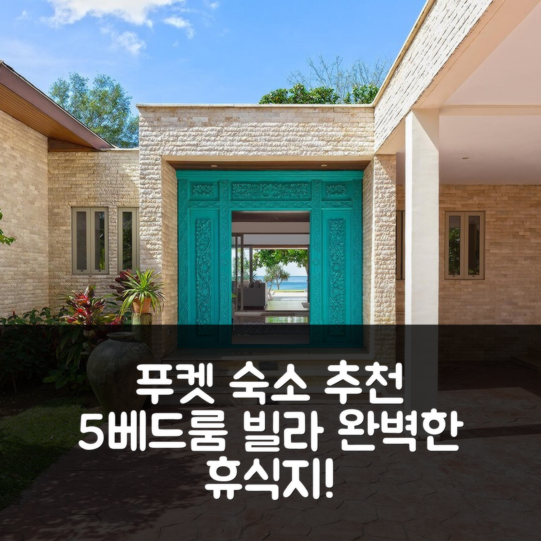 푸켓 숙소 여행 호텔 추천 콕 클로이의 빌라 | 415m² 5베드룸 프라이빗 욕실과 수영장 완벽한 휴식지 7가지 팁