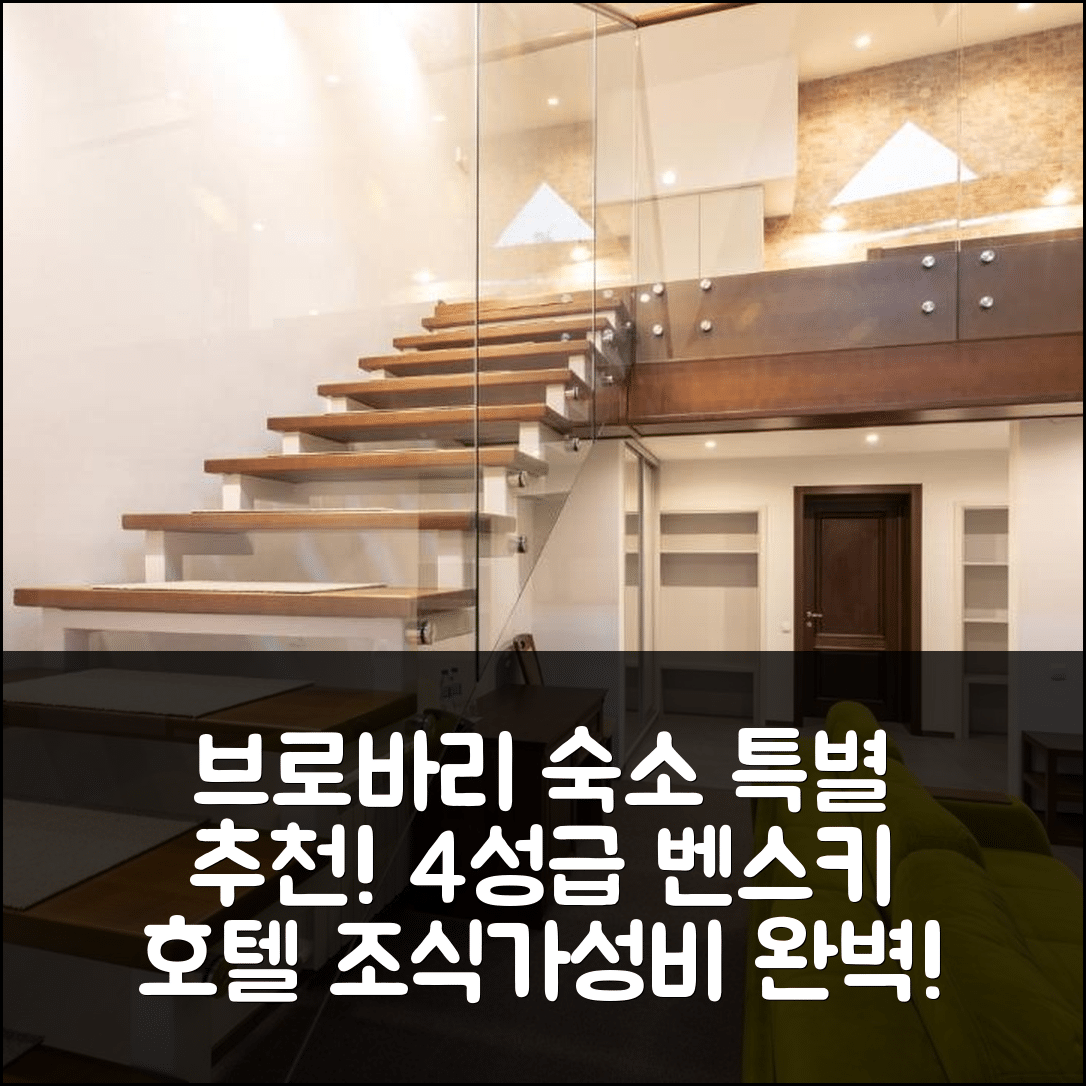 브로바리 숙소 여행 호텔 추천 벤스키 호텔 레스토랑 | 4성급 조식과 가성비 뛰어난 위치 5가지 팁