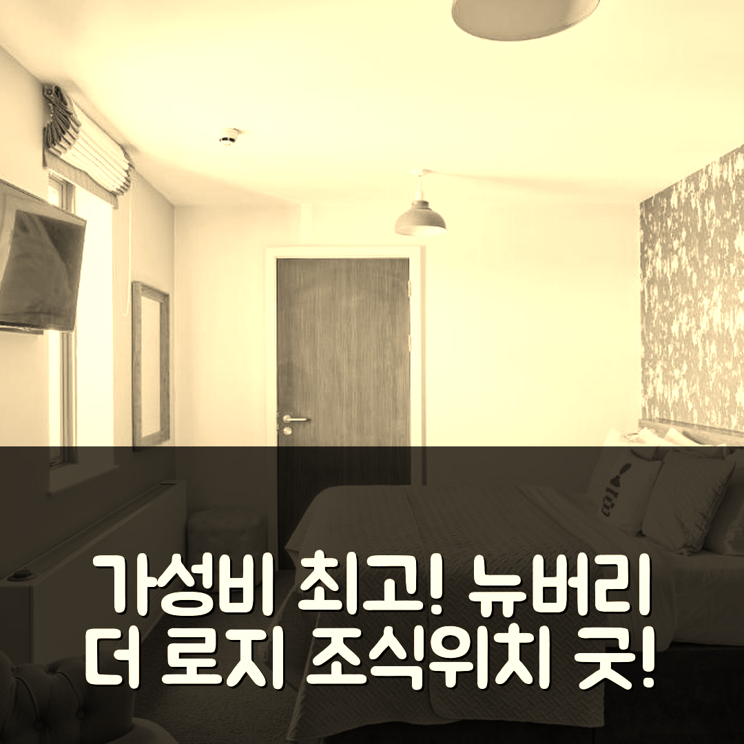 뉴버리 숙소 여행 호텔 추천 더 로지 호텔 | 가성비와 조식, 위치가 뛰어난 5가지 이유