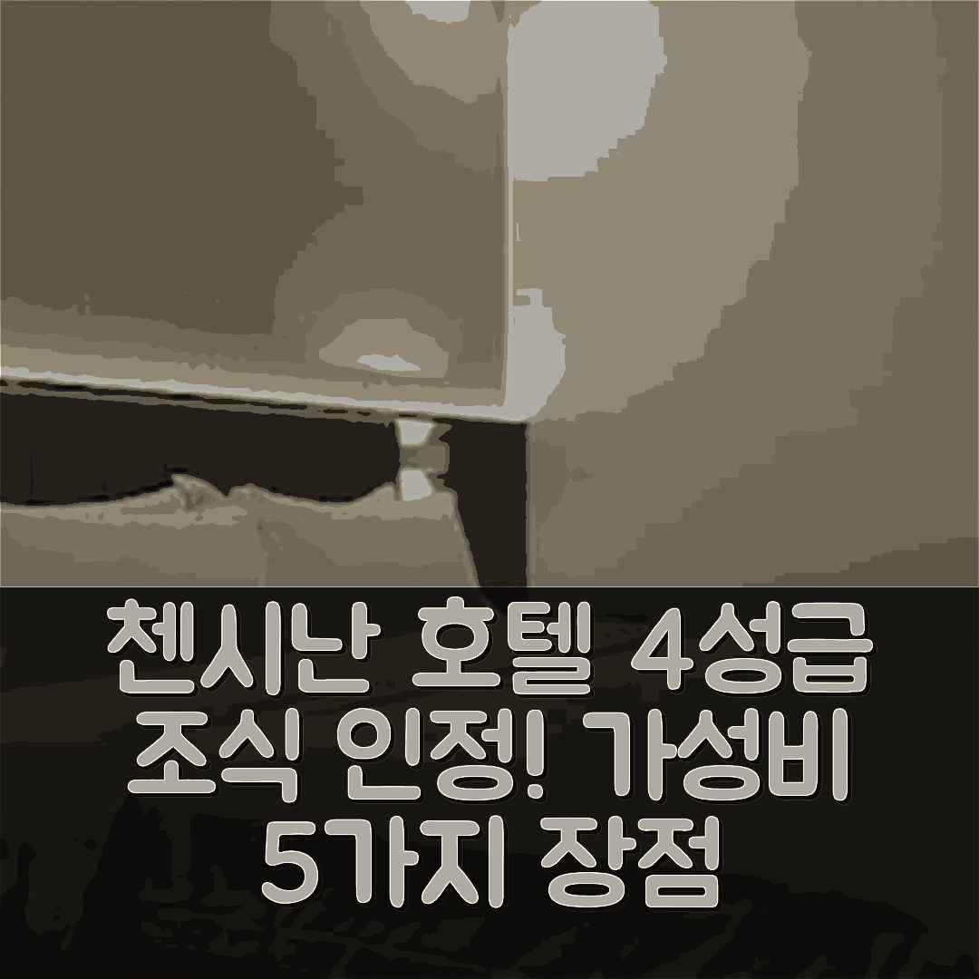 첸시난 숙소 여행 호텔 추천 싱이 주산 광장 호텔 | 4성급 조식 및 가성비 좋은 위치의 5가지 장점
