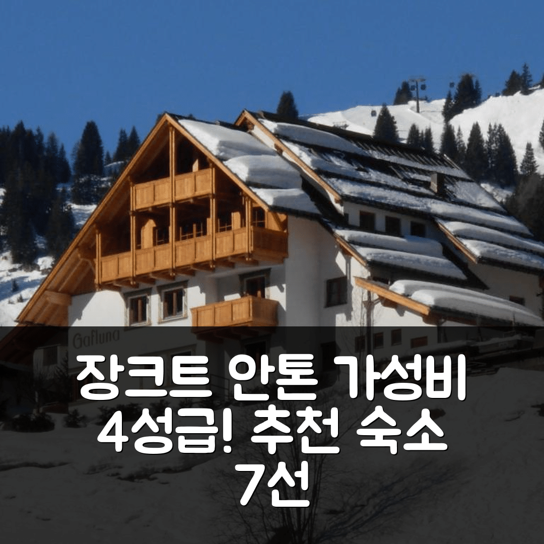 장크트 안톤 암 아를베르크 숙소 여행 호텔 추천 가플루나 호텔 | 4성급 조식과 가성비 좋은 위치 7가지 소개