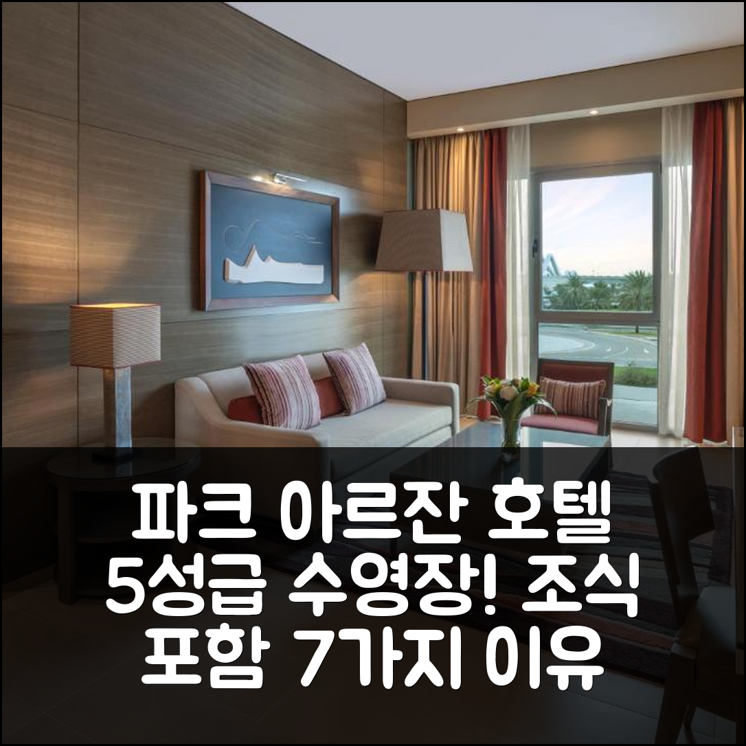 아부다비 숙소 여행 호텔 추천 파크 아르잔 호텔 | 5성급 수영장과 조식을 즐길 수 있는 7가지 이유
