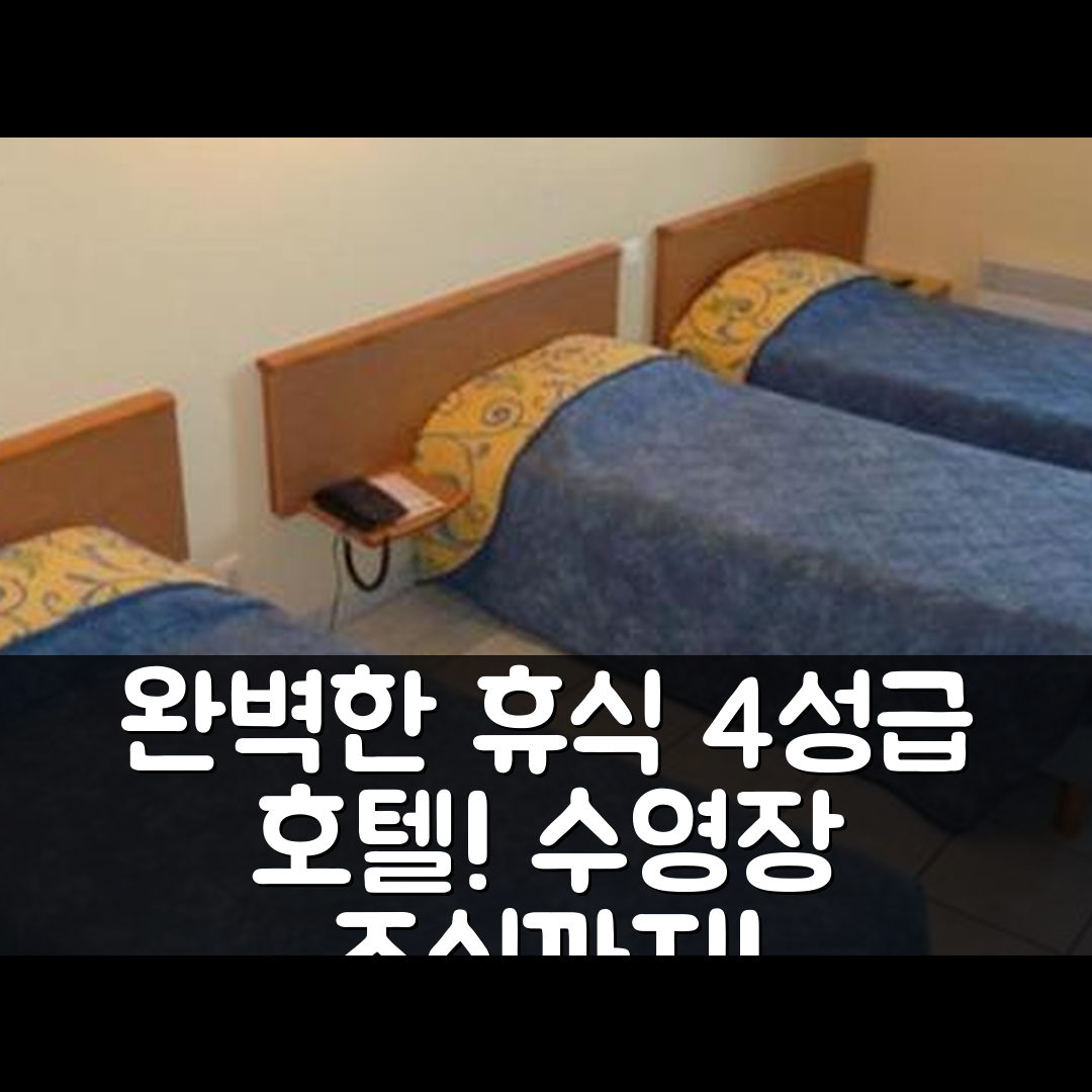 마스 생 쉘리 숙소 여행 호텔 뒤 몬트 세르비 | 4성급 조식과 수영장으로 완벽한 휴식 5가지 이유