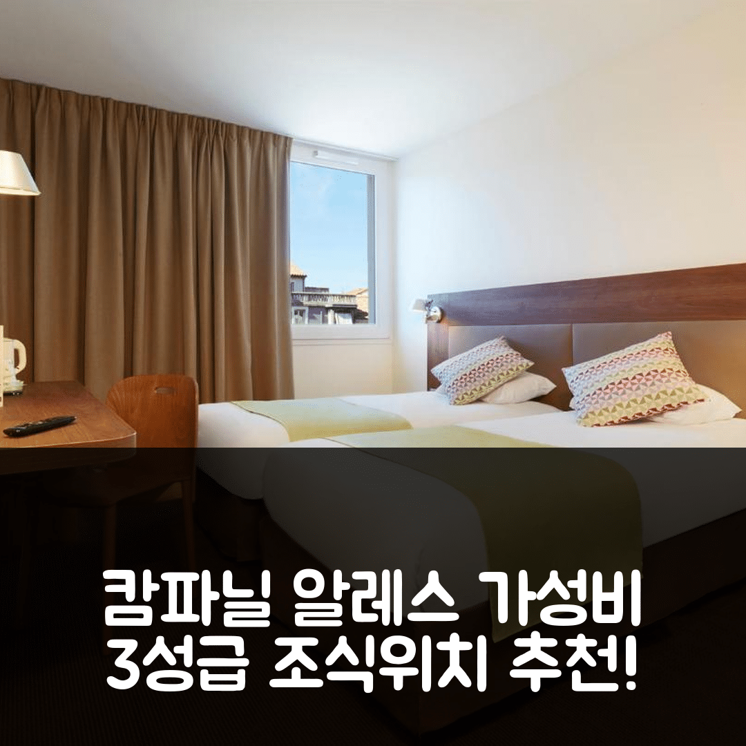 메잔 레 알레 숙소 여행 호텔 추천 캄파닐 알레스 상트르 세벤느 | 가성비 좋은 3성급 조식과 위치 정보 5가지