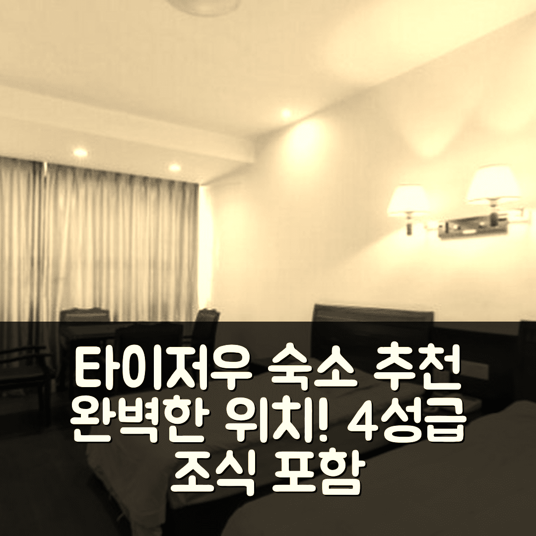 타이저우 숙소 여행 호텔 추천 타이저우 쉬허 호텔 | 4성급 조식과 가성비 완벽한 위치 7가지 이유