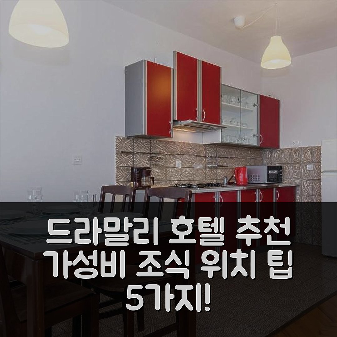드라말리 숙소 여행 호텔 추천 코지 아파트먼트 | 가성비 뛰어난 조식과 위치 정보 5가지 팁