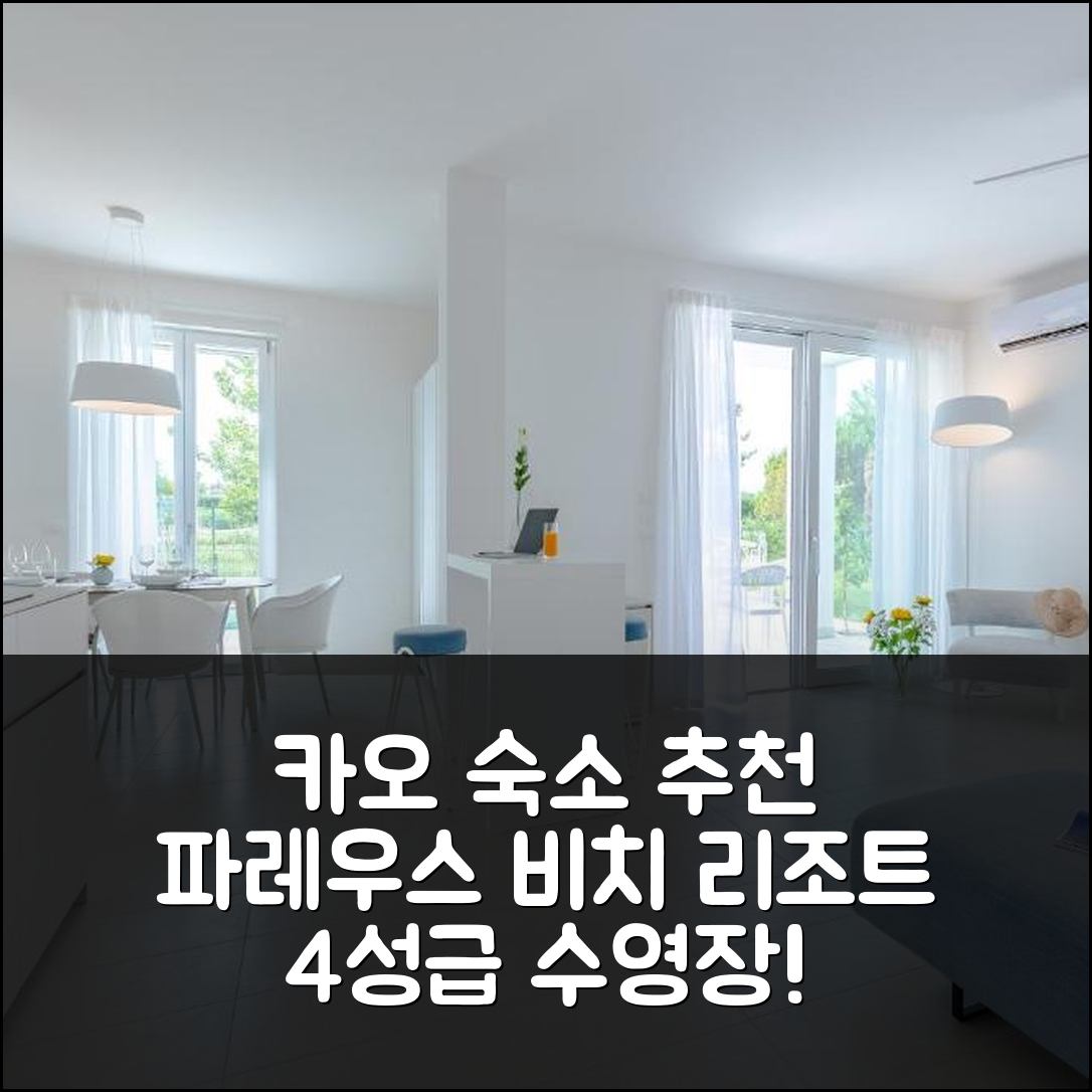 카오를 숙소 여행 호텔 추천 파레우스 비치 리조트 | 4성급 수영장과 가성비 뛰어난 조식 5가지 이유