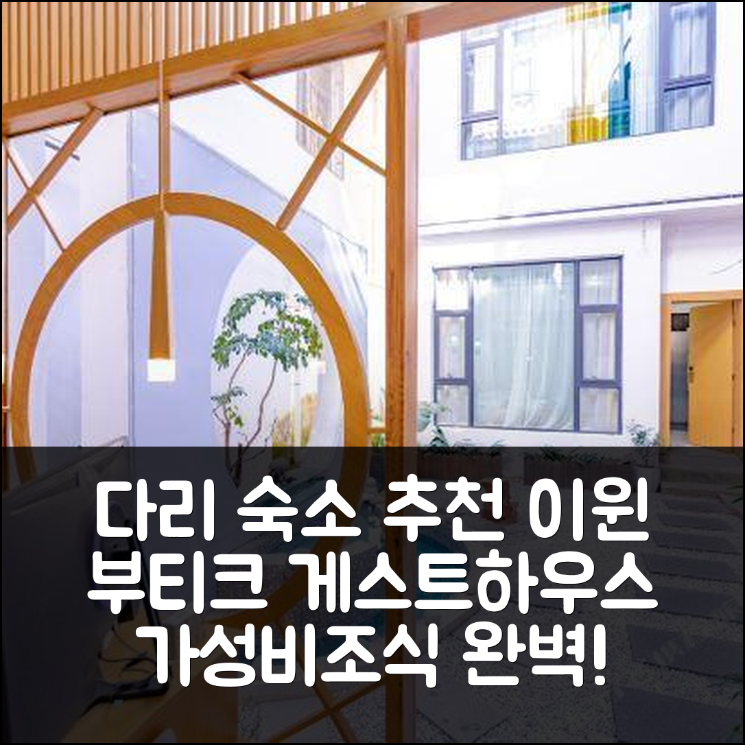 다리 숙소 여행 호텔 추천 이윈 부티크 게스트하우스 | 가성비 뛰어난 위치와 조식 정보 5가지