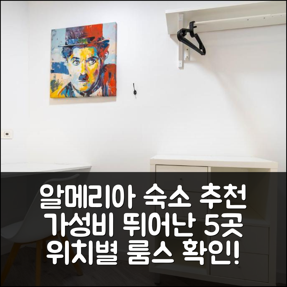알메리아 숙소 여행 호텔 추천 비앤비 룸스 알메리아 센트로 | 위치와 가성비 뛰어난 5가지 이유