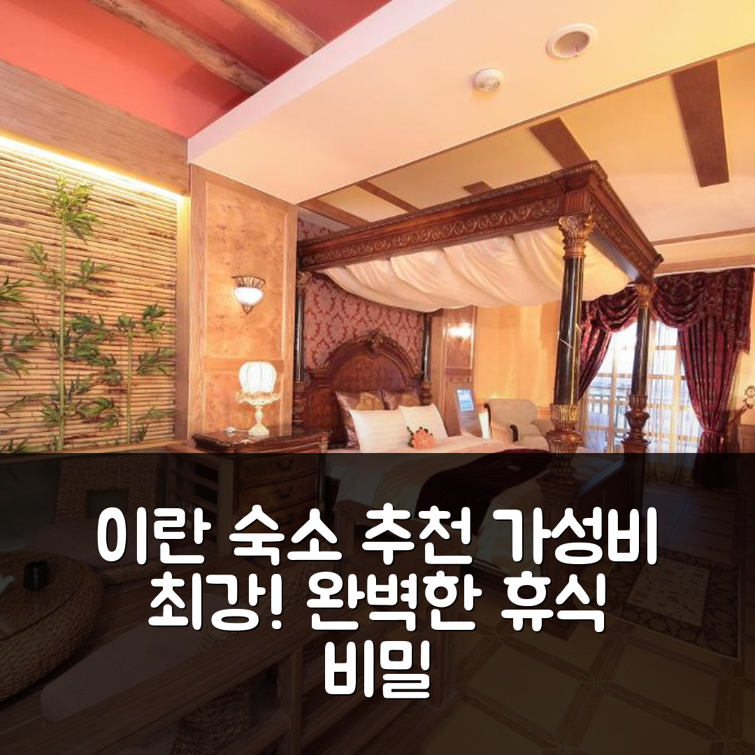 이란 숙소 여행 호텔 추천 룩셈부르크 힐스 홈스테이 | 가성비 좋은 위치와 조식으로 완벽한 휴식 7가지 비밀