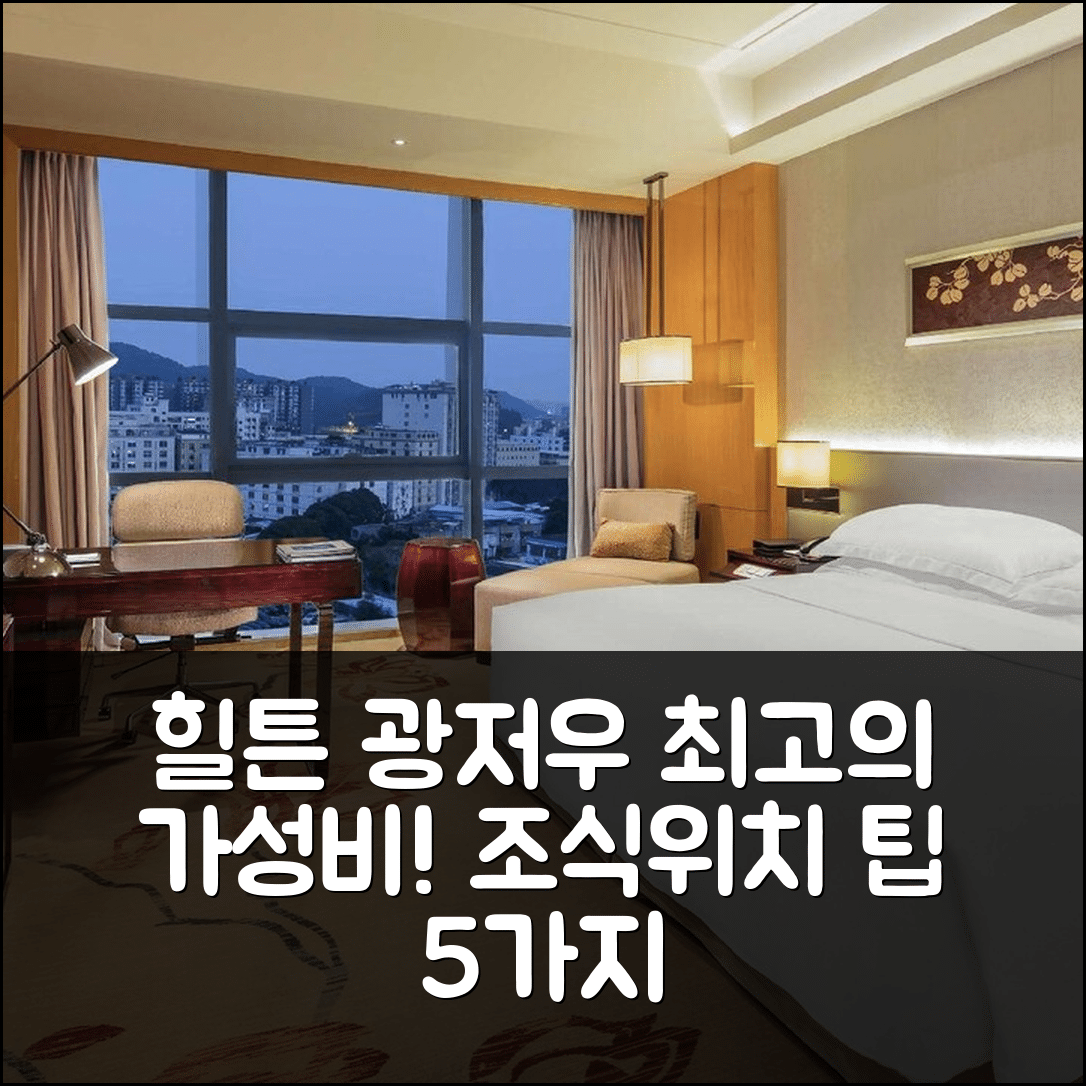 광저우 숙소 여행 호텔 추천 힐튼 광저우 바이윈 | 가성비와 조식, 위치 및 예약 팁 5가지