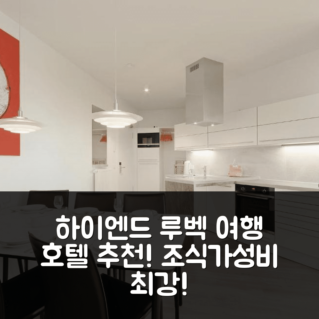루벡 숙소 여행 호텔 추천 하이엔드 트라베문데 | 4성급 조식과 가성비 좋은 위치 5가지 이유