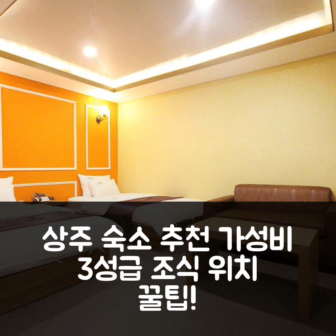 상주 숙소 여행 호텔 추천 상주 맥스 | 가성비 뛰어난 3성급 조식과 위치 정보 5가지 팁