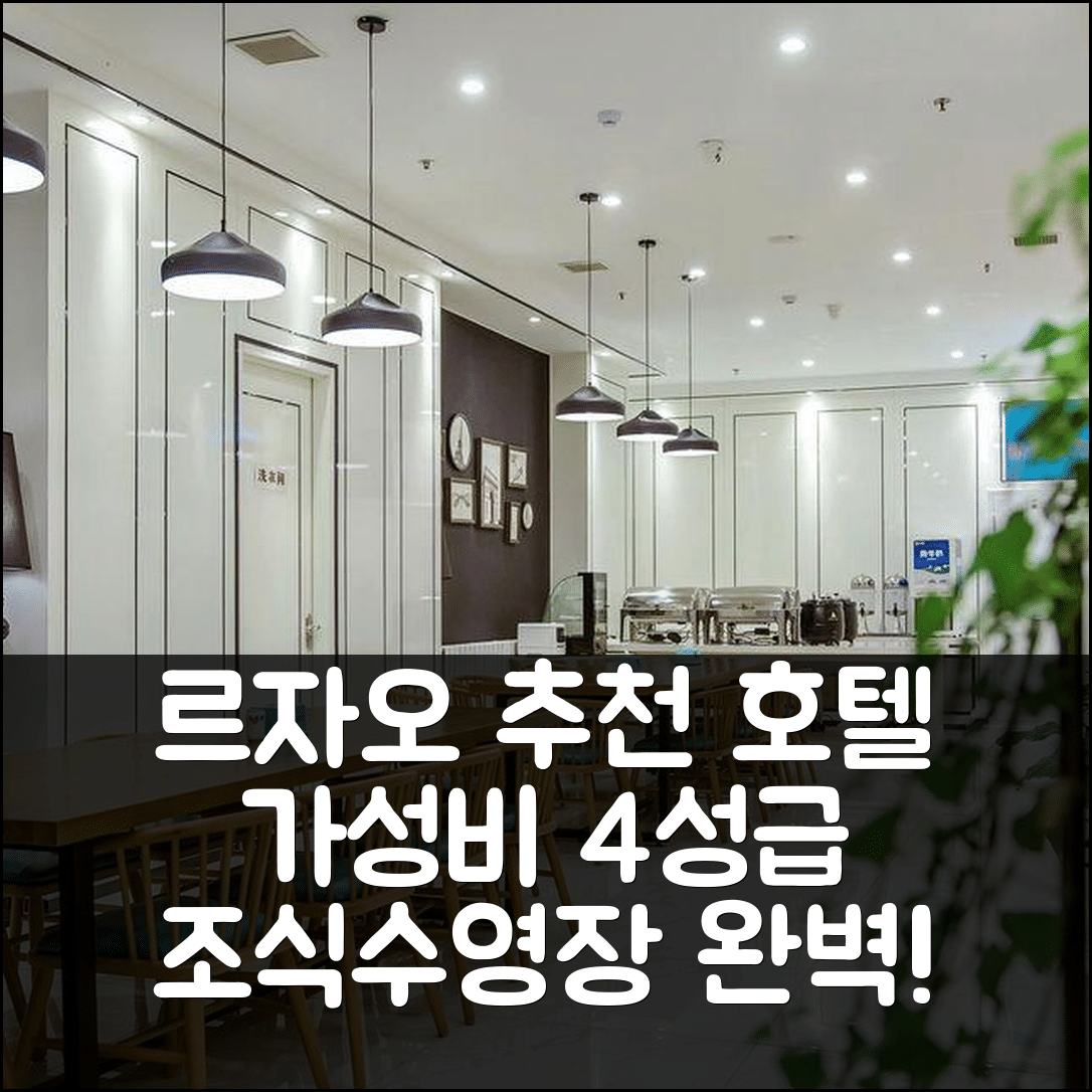 르자오 숙소 여행 호텔 추천 완시앙 후이디안 동강구청 | 가성비 뛰어난 4성급 조식과 수영장 정보 6가지