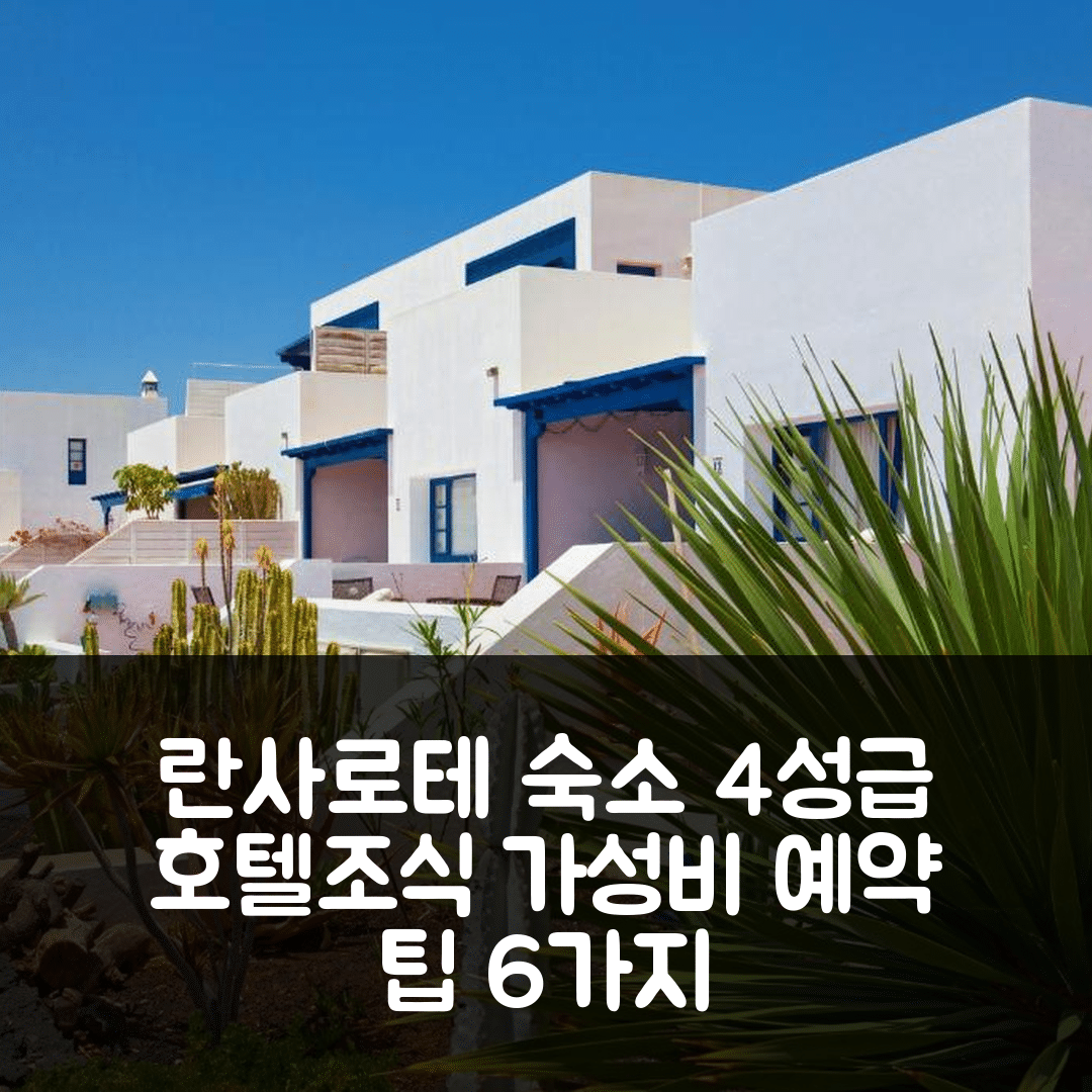 란사로테 숙소 여행 호텔 추천 로카르노 호텔 | 4성급 조식과 수영장 가성비 좋은 예약 팁 6가지
