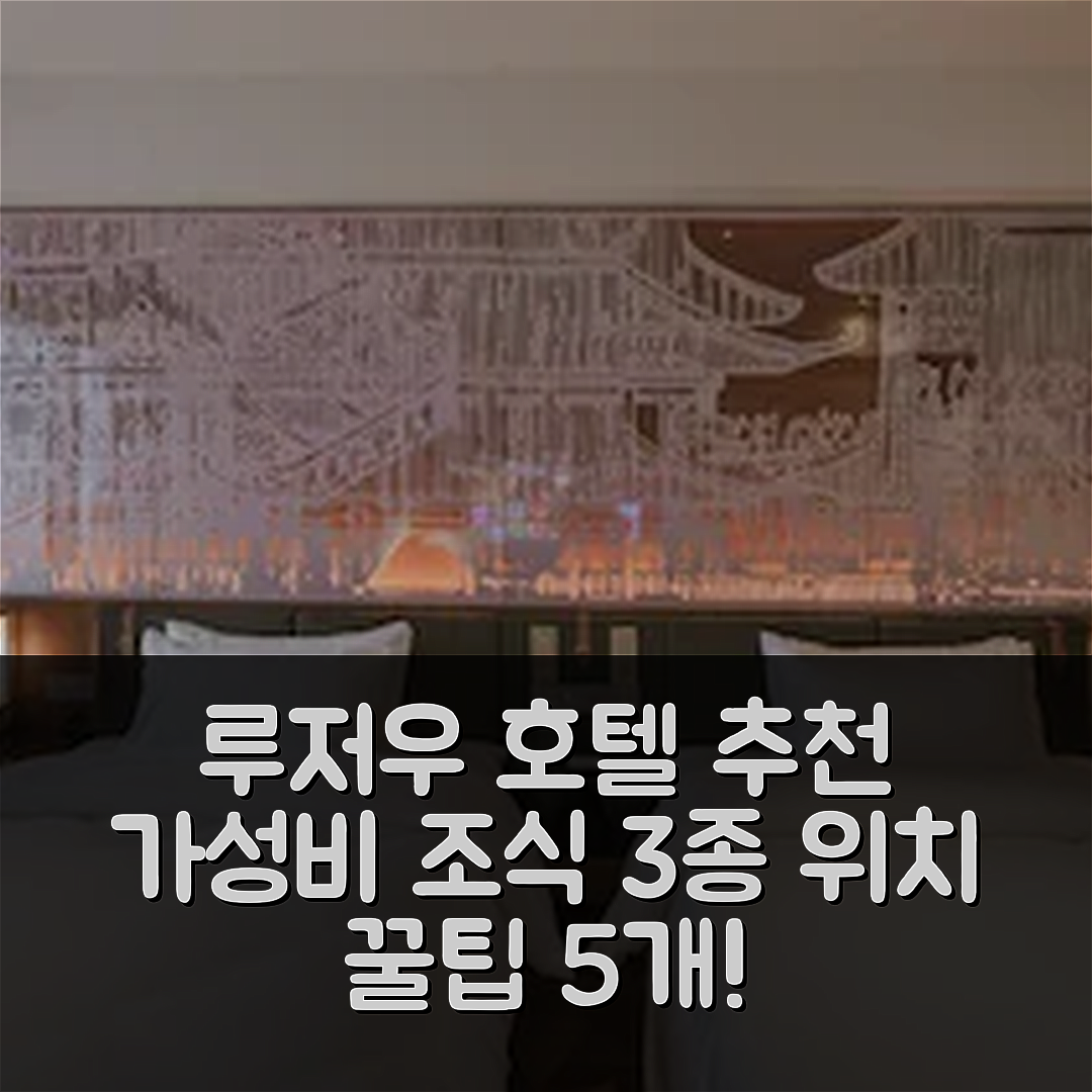 루저우 숙소 여행 호텔 추천 루후 호텔 | 가성비 뛰어난 3가지 조식과 위치 정보 5가지 팁