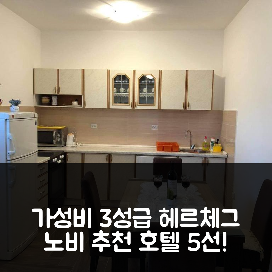 헤르체그 노비 숙소 여행 아파트칵 씨코비치 호텔 추천 가성비 뛰어난 3성급 위치와 조식 정보 5가지