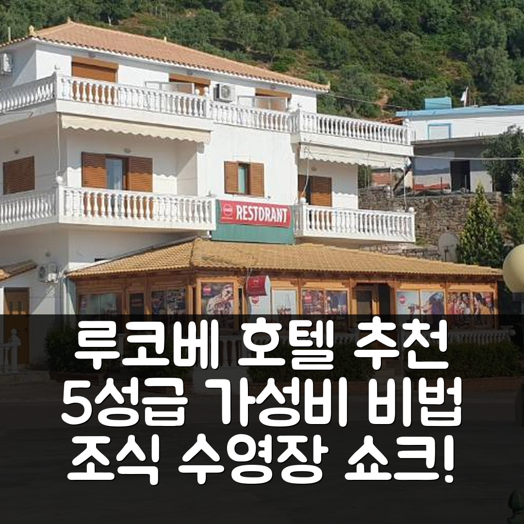 루코베 숙소 여행 호텔 추천 라지니 호텔 | 조식과 수영장으로 완벽한 5성급 가성비 7가지 팁