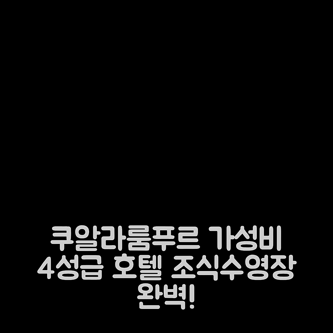 쿠알라룸푸르 숙소 여행 호텔 추천 더 그랜드 소포 니어 선웨이 | 4성급 조식과 수영장 완벽한 가성비 5가지 이유