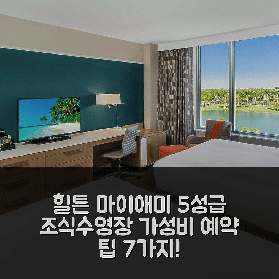 마이애미 숙소 여행 호텔 추천 힐튼 마이애미 데이드랜드 | 5성급 조식과 수영장, 가성비 좋은 예약 팁 7가지