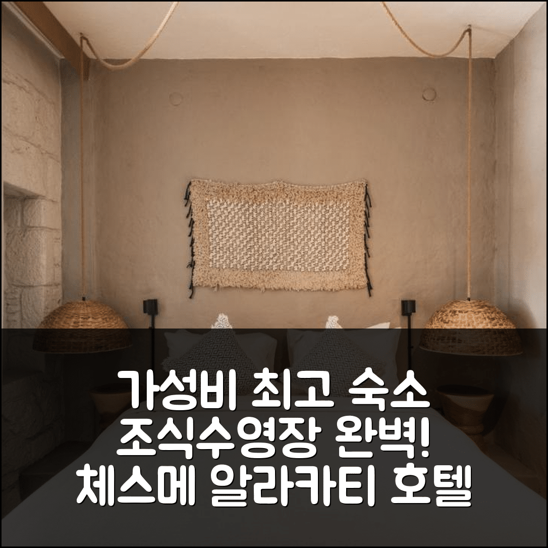 체스메 숙소 여행 호텔 추천 가이아 알라카티 호텔 | 4성급 조식과 수영장 가성비 5가지 매력 포인트