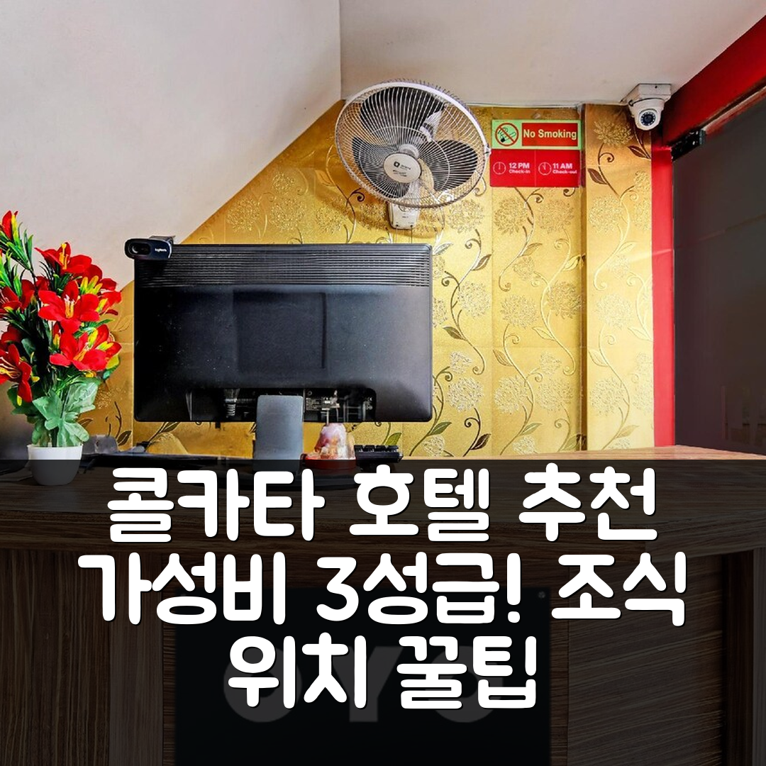 콜카타 숙소 여행 호텔 추천 호텔 오 카잘리 게스트 하우스 | 가성비 뛰어난 3성급 조식과 위치 정보 5가지