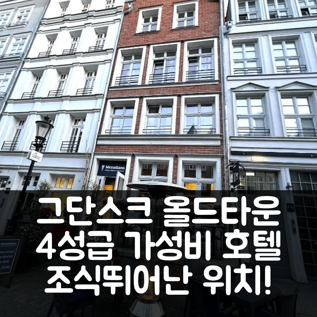 그단스크 숙소 여행 호텔 추천 올드 타운 레지던스 | 4성급 조식과 위치가 뛰어난 가성비 5가지
