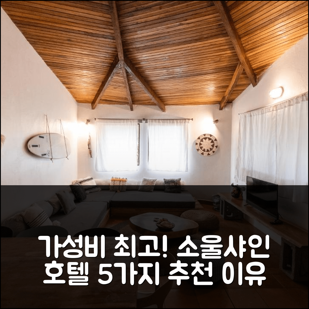 산호세 피니야 숙소 여행 호텔 추천 소울샤인 호텔 | 가성비와 조식이 뛰어난 5가지 이유와 수영장 완벽 이용법
