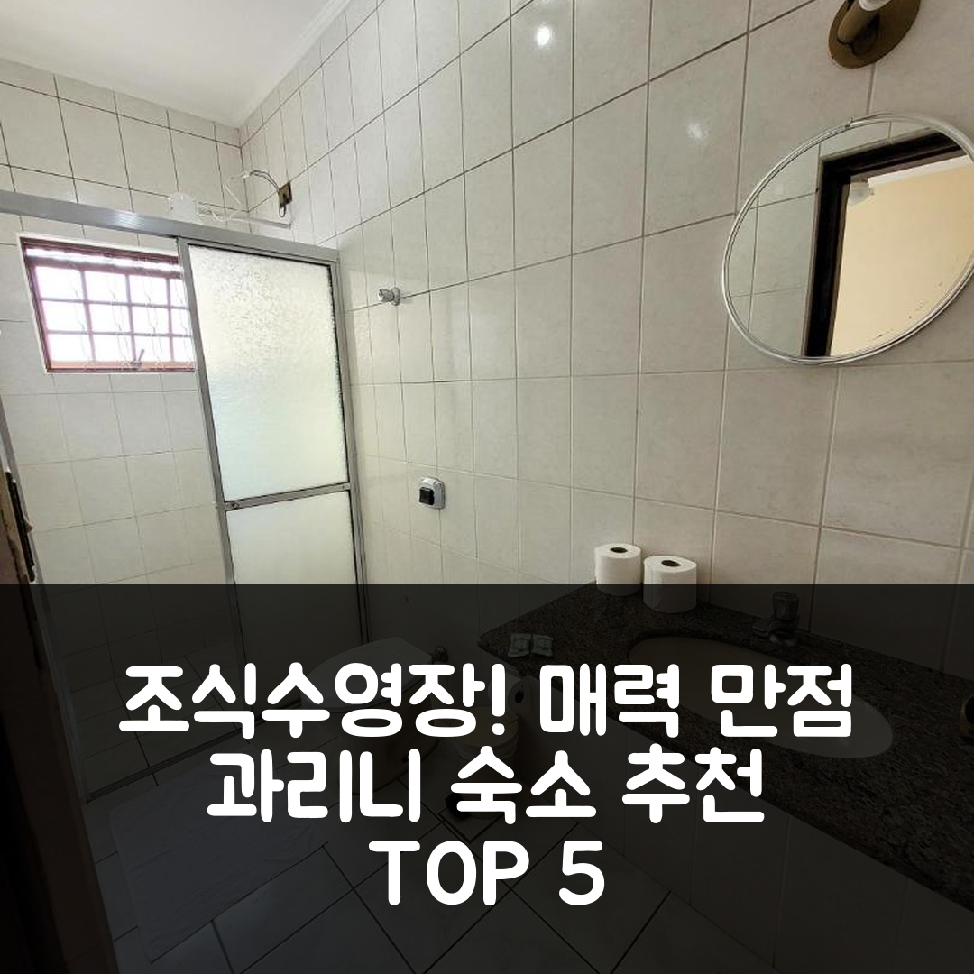 몬체 시앙 숙소 여행 호텔 추천 과리니 호텔 | 조식과 수영장이 매력적인 5가지 이유