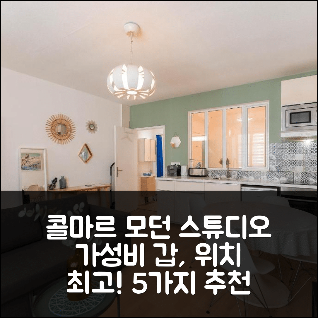 콜마르 숙소 여행 호텔 추천 모던 스튜디오 코쿤 | 가성비와 위치가 뛰어난 5가지 이유