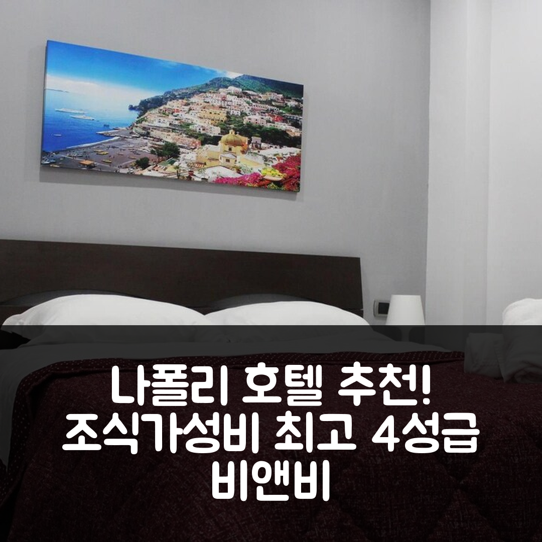 나폴리 숙소 여행 호텔 추천 비앤비 파라다이스 | 4성급 위치와 조식, 가성비 최고 7가지 이유