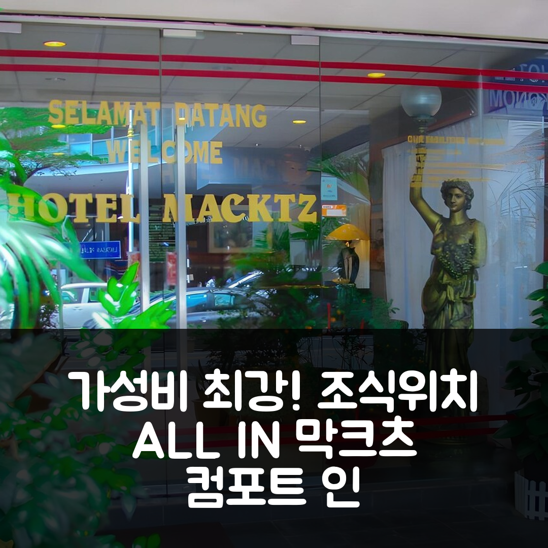 쿠알라룸푸르 숙소 여행 호텔 추천 막크츠 컴포트 인 | 3가지 이유로 가성비 좋은 조식과 편리한 위치