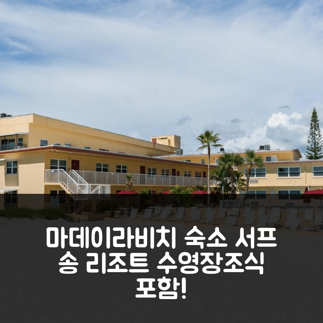 마데이라비치 숙소 여행 호텔 추천 346 서프 송 리조트 | 수영장과 조식 포함 가격 좋은 5가지 이유