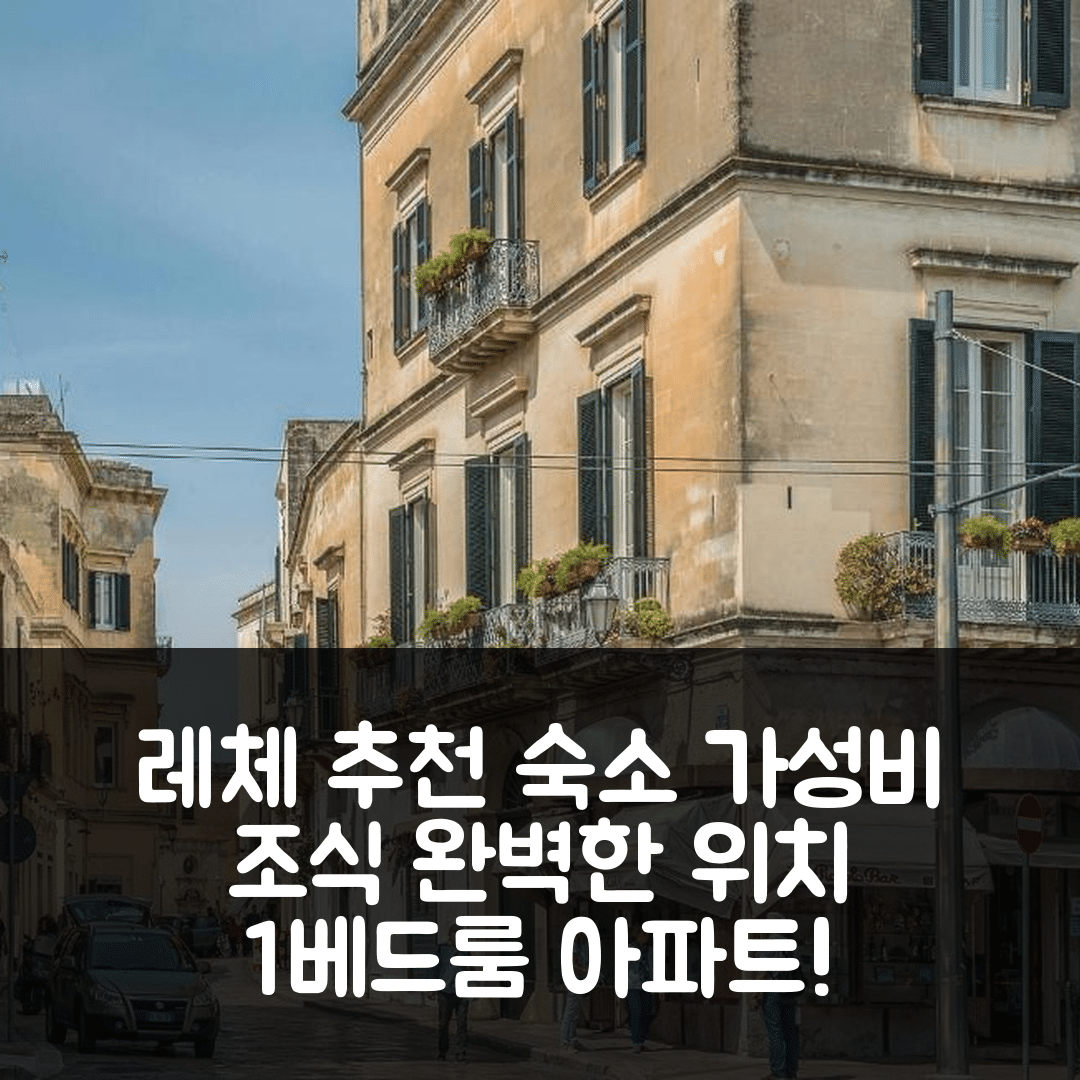레체 숙소 여행 호텔 추천 1 Bedroom Awesome Apartment In Lecce 르 | 가성비 뛰어난 조식과 완벽한 위치 5가지
