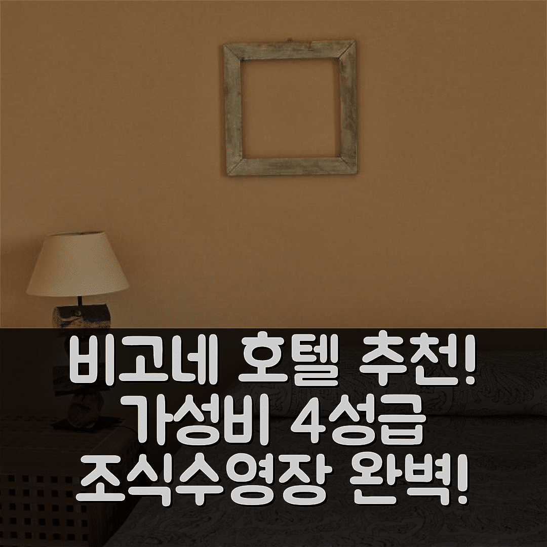 비고네 숙소 여행 호텔 추천 테누타 아조레 호텔 | 가성비 뛰어난 4성급 조식과 수영장 정보 7가지