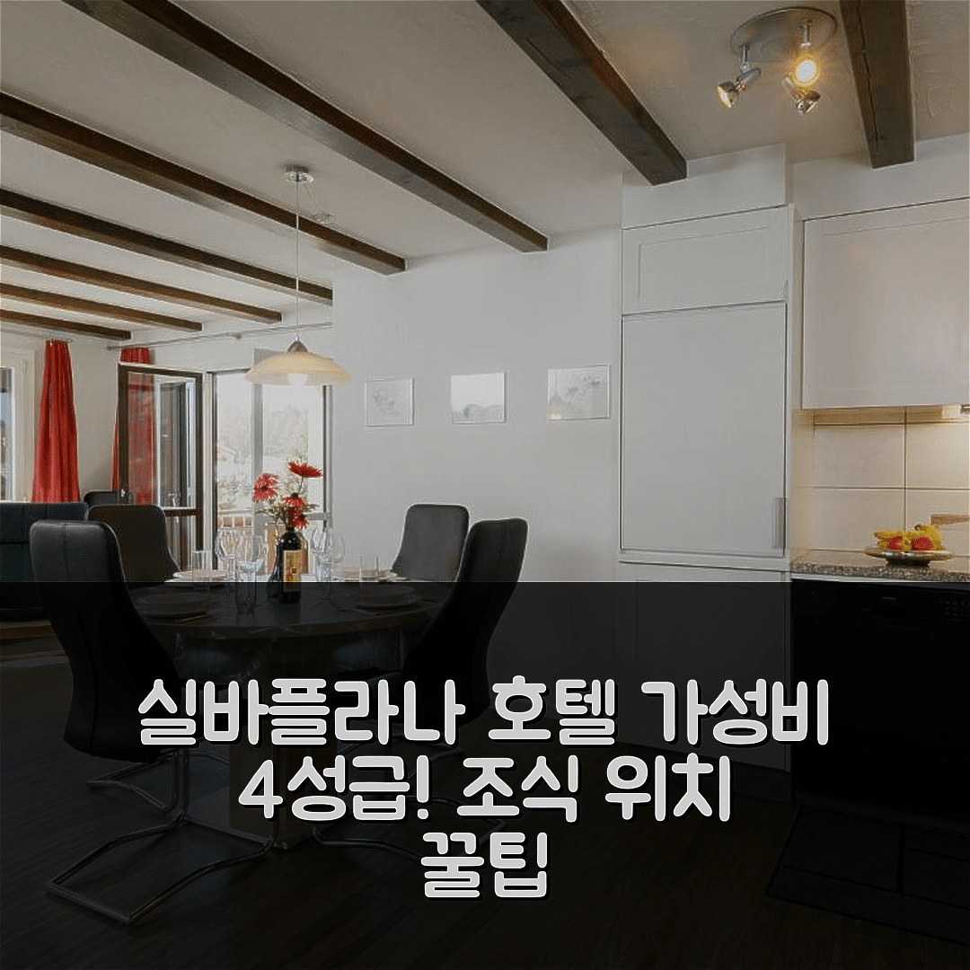 실바플라나 숙소 여행 호텔 추천 아파트 레지던스 체사 마르군 710-1 | 가성비 뛰어난 4성급 조식과 위치 5가지 팁