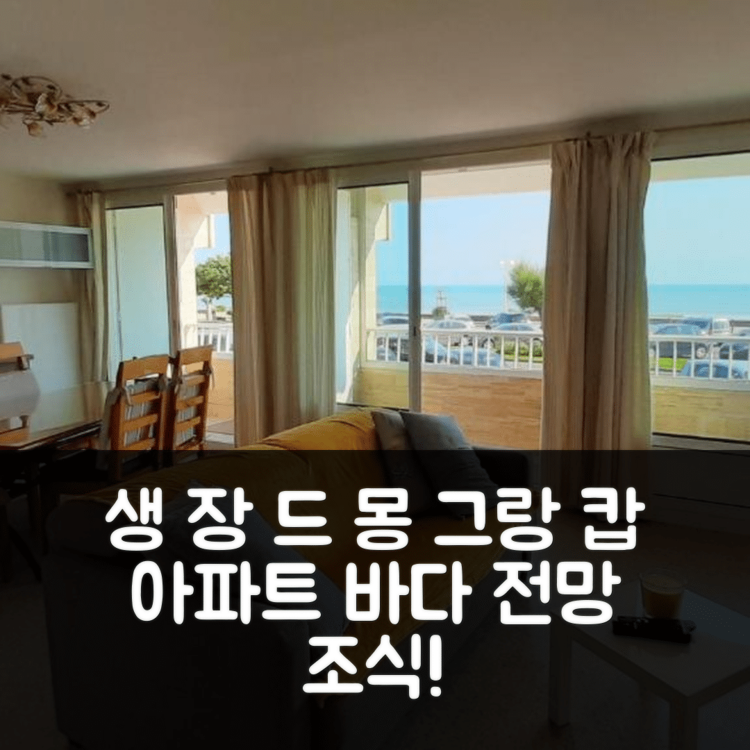 생 장 드 몽 숙소 여행 호텔 추천 그랑 캅 아파트 2룸 바다 전망 | 가성비 좋은 조식과 위치의 7가지 매력