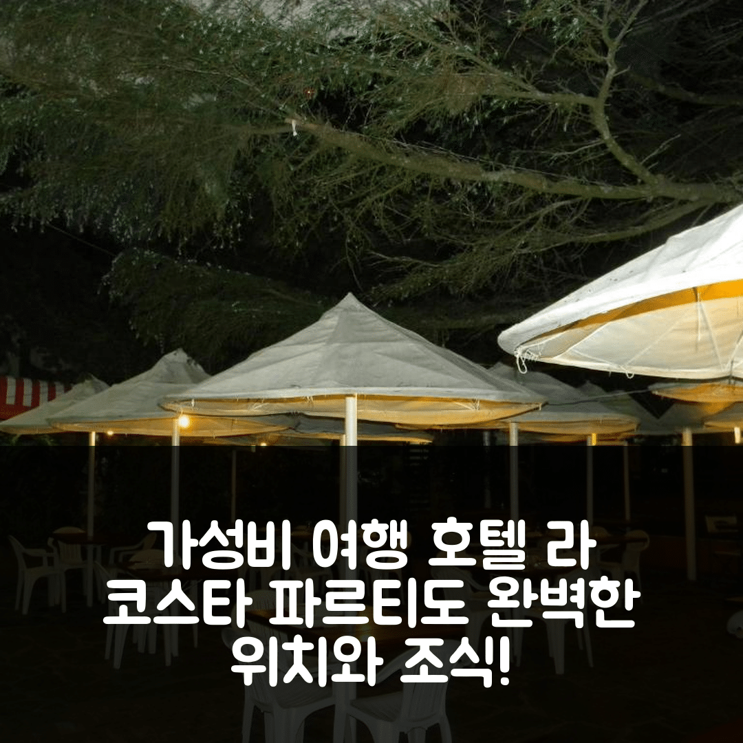 라 코스타 파르티도 숙소 여행 호텔 추천 Parque 호텔 | 가성비 좋은 조식과 수영장 완벽한 위치 정보 5가지