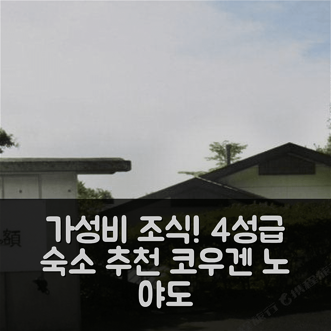 나스 숙소 여행 호텔 추천 코우겐 노 야도 야마노가쿠 | 가성비 조식과 4성급 위치의 매력적인 이유 5가지