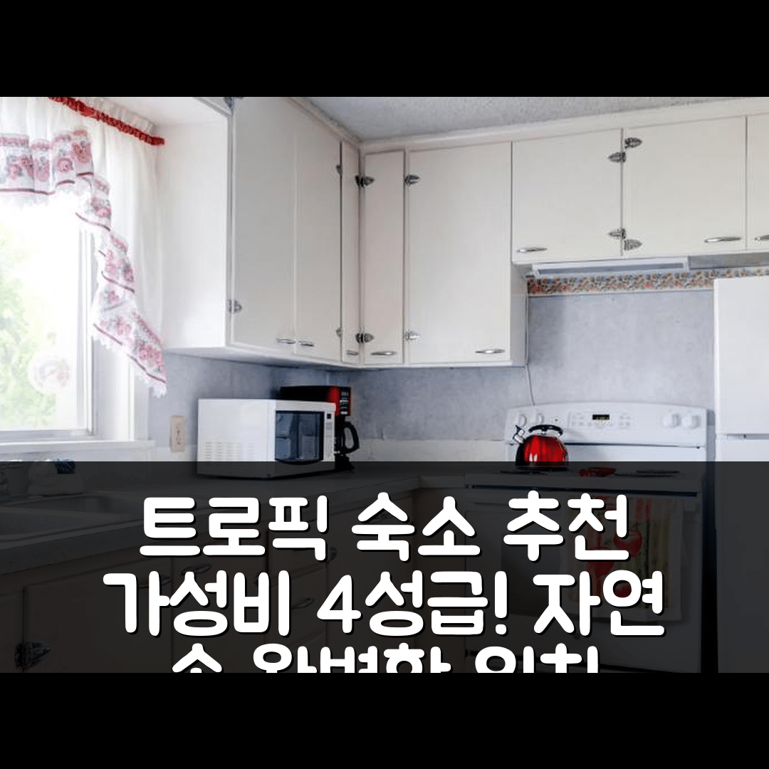 트로픽 숙소 여행 호텔 추천 차밍 트로픽 홈 | 4성급 가성비와 조식, 자연 속 완벽한 위치 6가지 팁